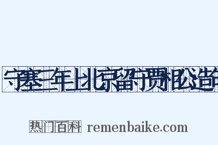 守塞三年上北京留守贾相公造句是什么意思的图片